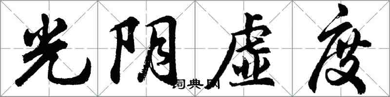 胡问遂光阴虚度行书怎么写