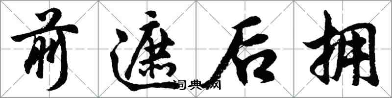 胡问遂前遮后拥行书怎么写