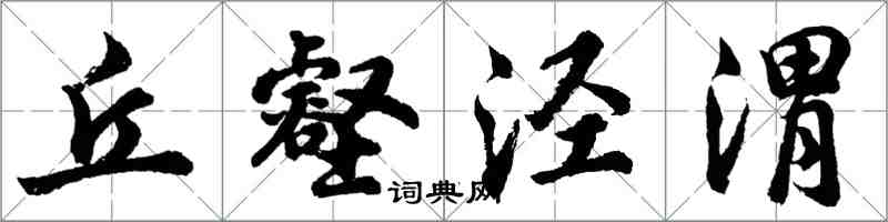 胡问遂丘壑泾渭行书怎么写