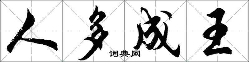 胡问遂人多成王行书怎么写