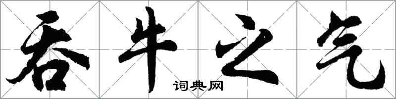 胡问遂吞牛之气行书怎么写