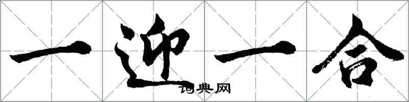 胡问遂一迎一合行书怎么写