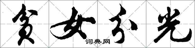 胡问遂贫女分光行书怎么写