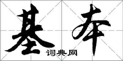 胡问遂基本行书怎么写