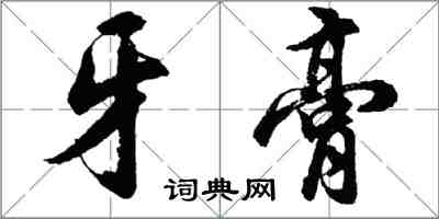 胡问遂牙膏行书怎么写