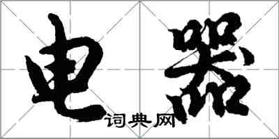 胡问遂电器行书怎么写