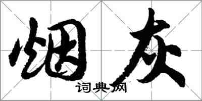 胡问遂烟灰行书怎么写