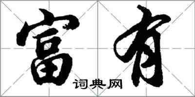 胡问遂富有行书怎么写