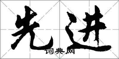 胡问遂先进行书怎么写