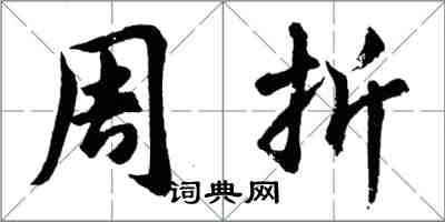 胡问遂周折行书怎么写