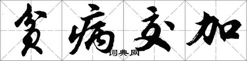 胡问遂贫病交加行书怎么写