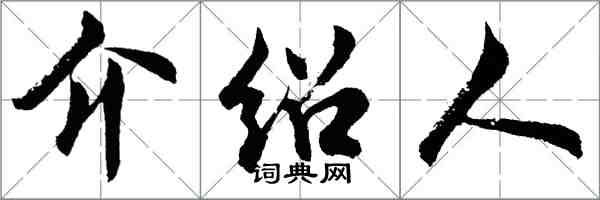 胡问遂介绍人行书怎么写