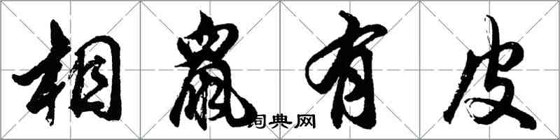 胡问遂相鼠有皮行书怎么写