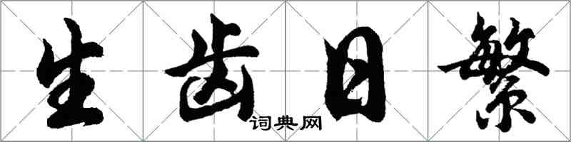 胡问遂生齿日繁行书怎么写