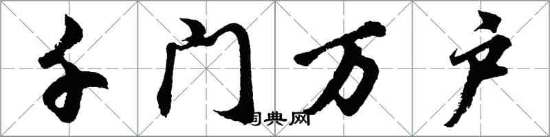 胡问遂千门万户行书怎么写