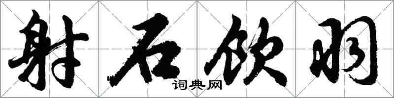 胡问遂射石饮羽行书怎么写