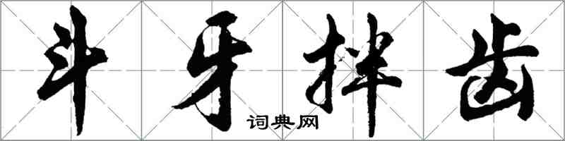 胡问遂斗牙拌齿行书怎么写