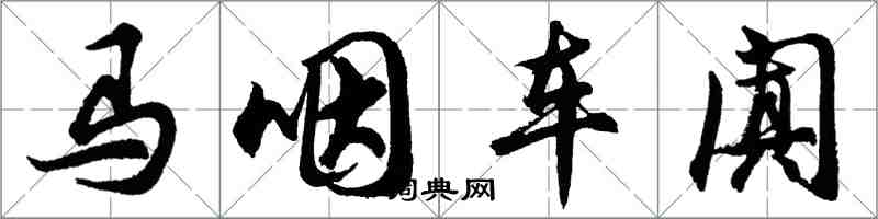 胡问遂马咽车阗行书怎么写