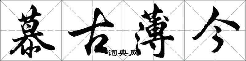 胡问遂慕古薄今行书怎么写