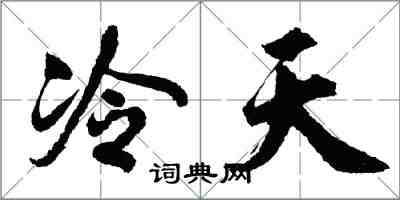 胡问遂冷天行书怎么写