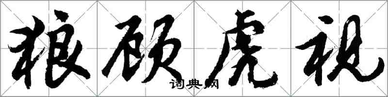 胡问遂狼顾虎视行书怎么写