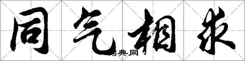 胡问遂同气相求行书怎么写