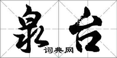 胡问遂泉台行书怎么写