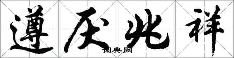 胡问遂遵厌兆祥行书怎么写