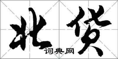 胡问遂北货行书怎么写