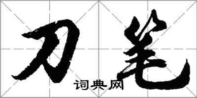 胡问遂刀笔行书怎么写