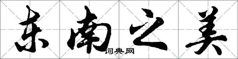 胡问遂东南之美行书怎么写