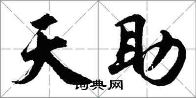 胡问遂天助行书怎么写