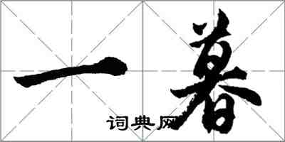 胡问遂一暮行书怎么写