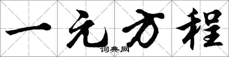 胡问遂一元方程行书怎么写