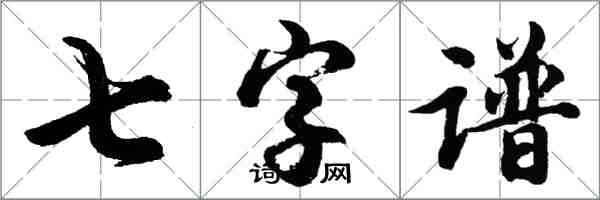 胡问遂七字谱行书怎么写