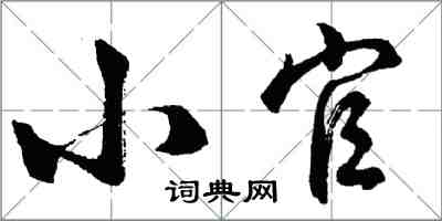 胡问遂小官行书怎么写