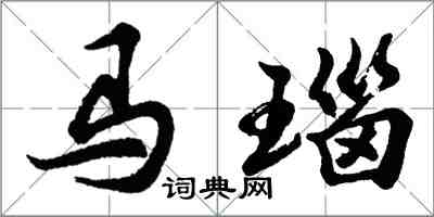 胡问遂马瑙行书怎么写