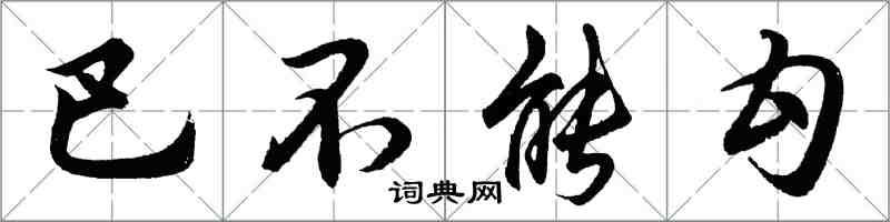 胡问遂巴不能勾行书怎么写