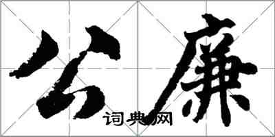 胡问遂公廉行书怎么写