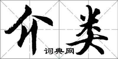 胡问遂介类行书怎么写