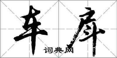 胡问遂车戽行书怎么写