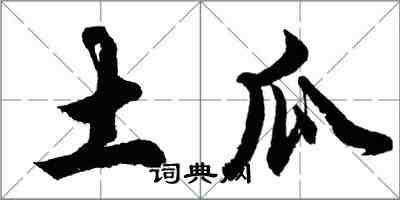 胡问遂土瓜行书怎么写