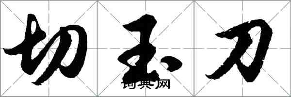 胡问遂切玉刀行书怎么写