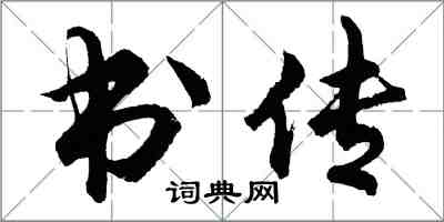 胡问遂书传行书怎么写