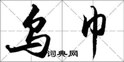 胡问遂乌巾行书怎么写