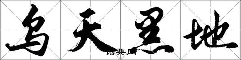 胡问遂乌天黑地行书怎么写