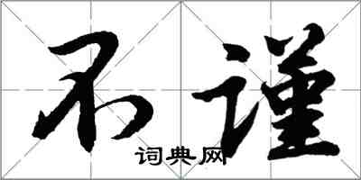 胡问遂不谨行书怎么写