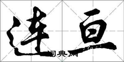 胡问遂连亘行书怎么写