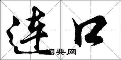 胡问遂连口行书怎么写