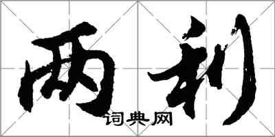 胡问遂两利行书怎么写